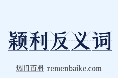 颖利反义词是什么意思的图片